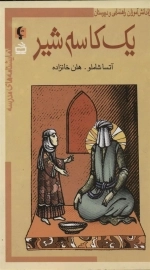 نمایشنامه های مدرسه - یک کاسه شیر - مجموعه نمایشنامه ویژه دانش آموزان دوره راهنمایی و دبیرستان