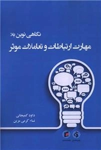 نگاهی نوین به مهارت ارتباطات و تعاملات موثر