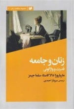 زنان و جامعه - قدرت و واژگونی