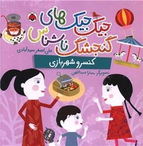 جیک جیک های گنجشک ناشناس - کنسرو شهریازی