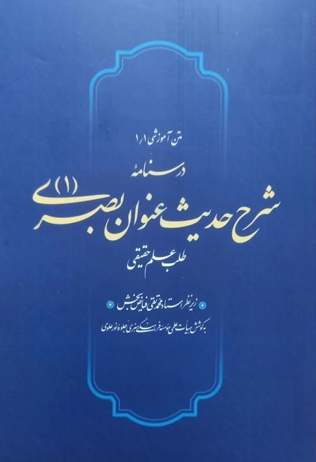 درسنامه شرح حدیث عنوان بصری - طلب علم حقیقی