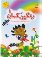 رنگین کمان 1 - انس با قرآن کریم در دوره‌ی پیش دبستان