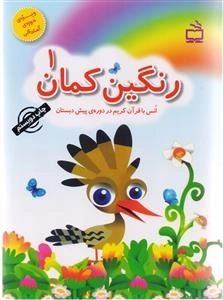 رنگین کمان 1 - انس با قرآن کریم در دوره‌ی پیش دبستان