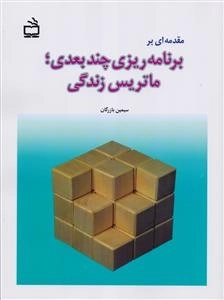 مقدمه ای بر برنامه ریزی چند بعدی ماتریس زندگی