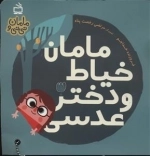 مامان و نی نی - مامان خیاط و دختر عدسی