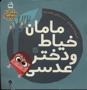 مامان و نی نی - مامان خیاط و دختر عدسی