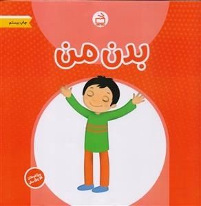 بدن من