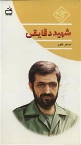 چلچراغ - شهید دقایقی