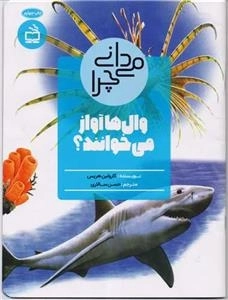 می دانی چرا وال ها آواز می خوانند