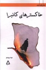 خاکسترهای کانبرا