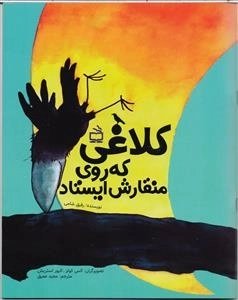 کلاغی که روی منقارش می ایستاد
