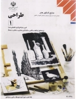 طراحی 1 - منابع کنکور هنر