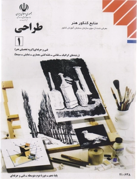طراحی 1 - منابع کنکور هنر