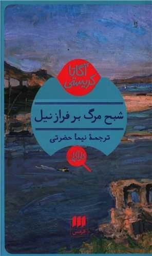 آگاتا کریستی - شبح مرگ بر فراز نیل