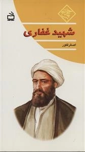 چلچراغ - شهید غفاری