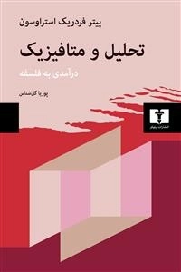 تحلیل و متافیزیک