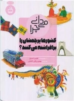 می دانی چرا کشورها پرچم شان را برافراشته می کنند - و پرسش های دیگر درباره ی مردمان و سرزمین ها