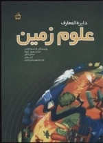دایره المعارف علوم زمین