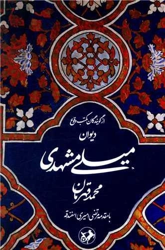 دیوان میلی مشهدی