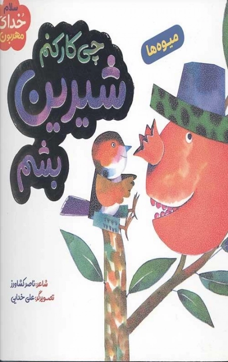 چی کار کنم شیرین بشم - میوه ها - سلام خدای مهربون