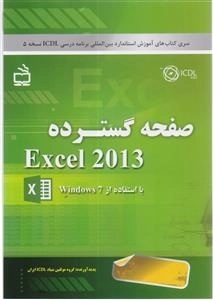 صفحه گسترده excel 2013 با استفاده از windows