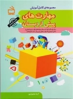 مجموعه ی کامل آموزش مهارت های پیش از دبستان