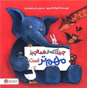 چیزی که از همه چیز مهم تر است