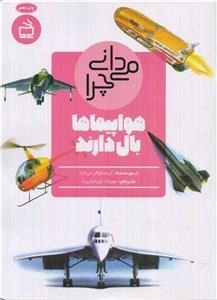 می دانی چرا هواپیماها بال دارند - و سوال های دیگر درباره حمل و نقل