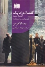 گفتمان دراماتیک