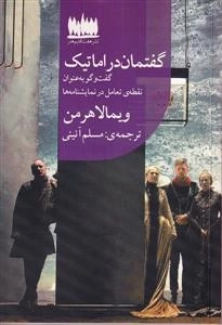 گفتمان دراماتیک