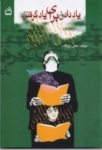 یاد دادن برای یاد گرفتن