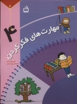 مهارت های فکر کردن 4