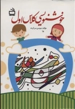 خوشنویسی کلاس اول