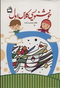 خوشنویسی کلاس اول