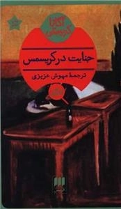 جنایت در کریسمس