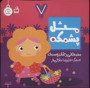 7 تایی ها - مثل پشمکه