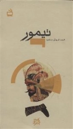 تاریخ بخوانیم - تیمور