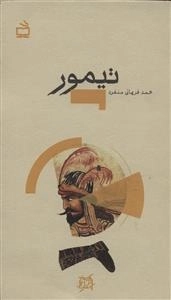 تاریخ بخوانیم - تیمور