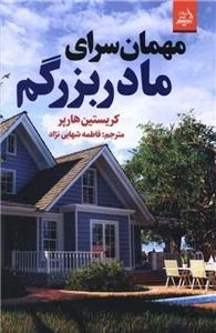 مهمان سرای مادر بزرگم