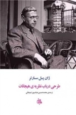 طرح درباب نظریه ی هیجانات