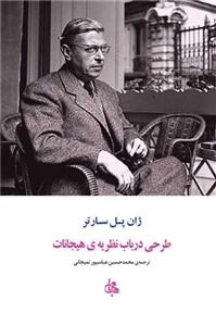 طرح درباب نظریه ی هیجانات