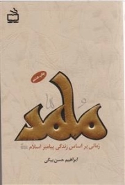 محمد ص - رمانی براساس زندگی پیامبر
