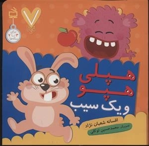 7 تایی‌ها - هپلی هپو و یک سیب