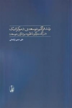 رشد فراگیر توسعه ی دموکراتیک