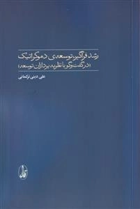 رشد فراگیر توسعه ی دموکراتیک