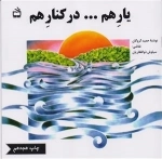یار هم در کنار هم