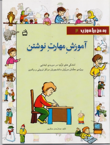 به من بیاموزید 3 - آموزش مهارت نوشتن - آمادگی‌های اولیه در دوره‌ی ابتدایی ویژه‌ی معلمان مربیان دانشجویان