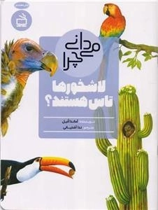 میدانی چرا لاشخور ها تاس اند - و سوال های دیگر درباره پرندگان