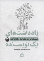 یادداشت های یک نویسنده 3 - قصه باغی که باغبانش رفته باشد