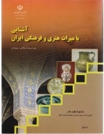 آشنایی با میراث هنری و فرهنگی ایران - منابع کنکور هنر